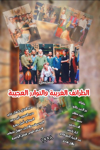 Póster de الطرائف الغريبة والنوادر العجيبة