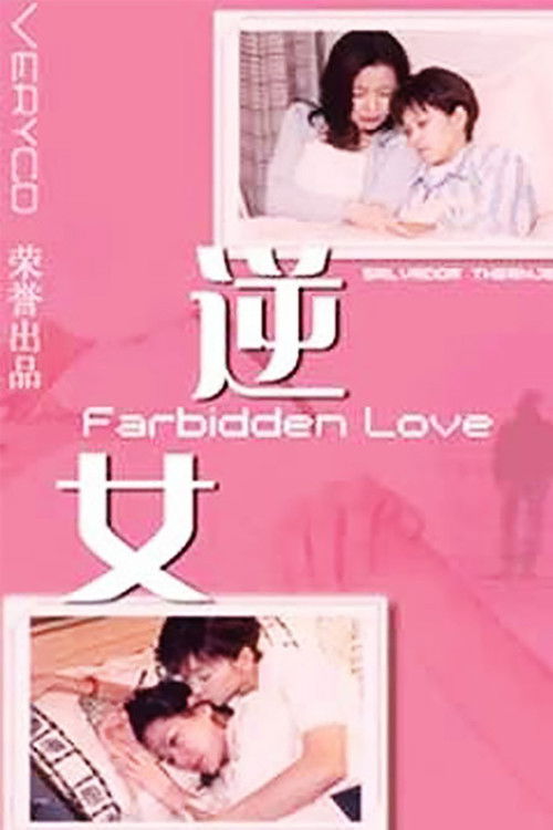 Póster de 逆女