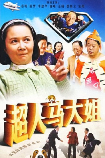 Póster de 超人马大姐