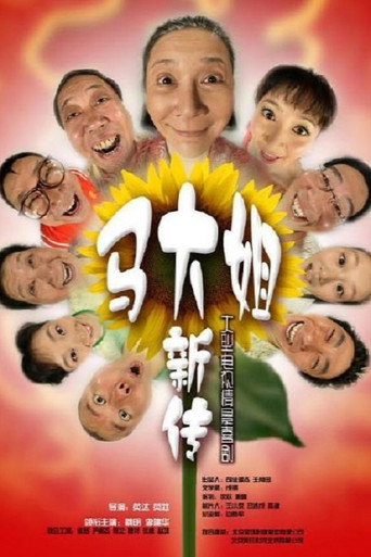 Póster de 马大姐新传