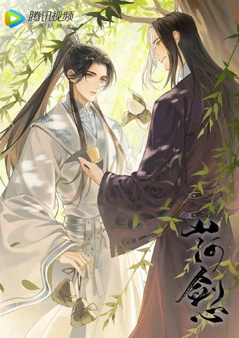 Póster de 山河剑心 小剧场