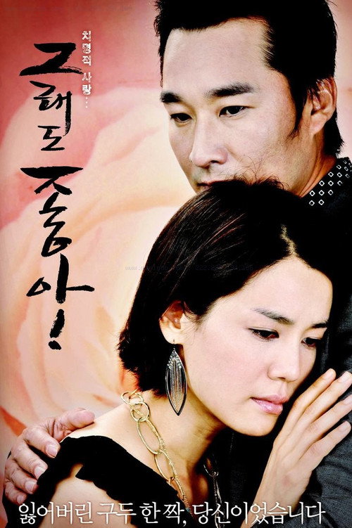 Póster de 그래도 좋아!