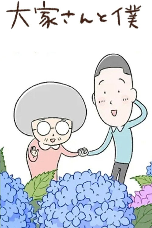 Póster de 大家さんと僕