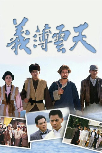 Póster de 義薄雲天