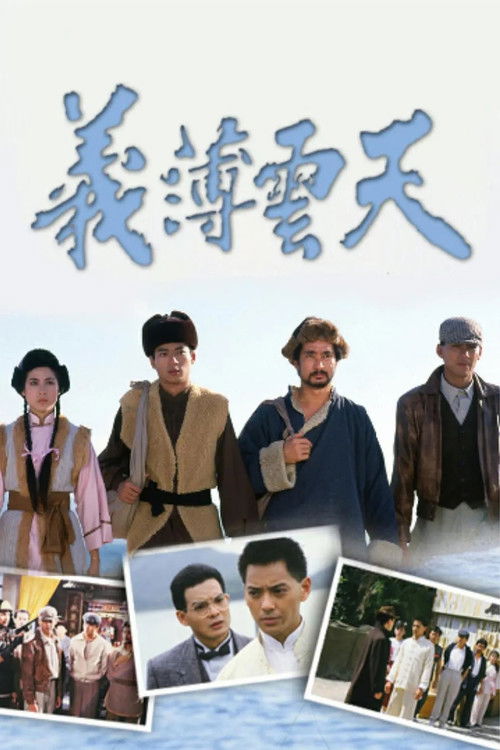 Póster de 義薄雲天