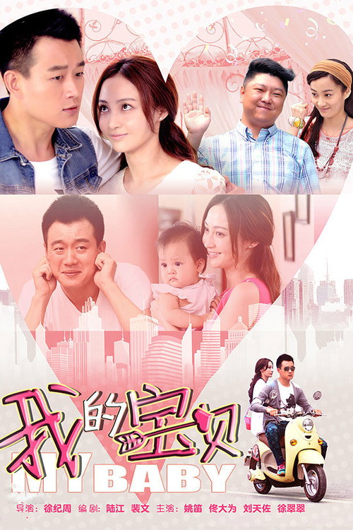 Póster de 我的宝贝