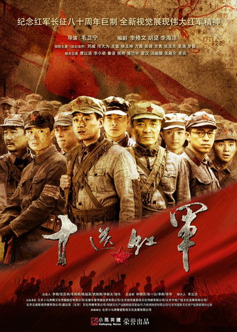 Póster de 十送红军