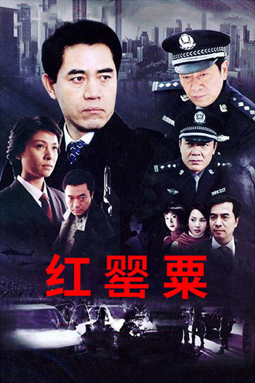 Póster de 红罂粟