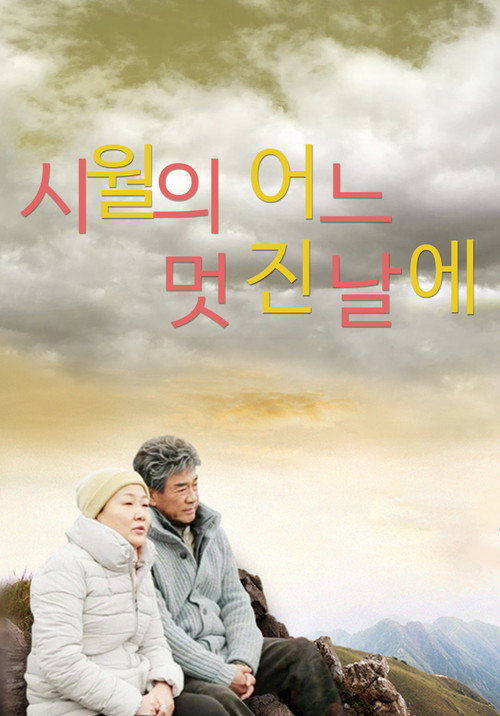 Póster de 시월의 어느 멋진 날에