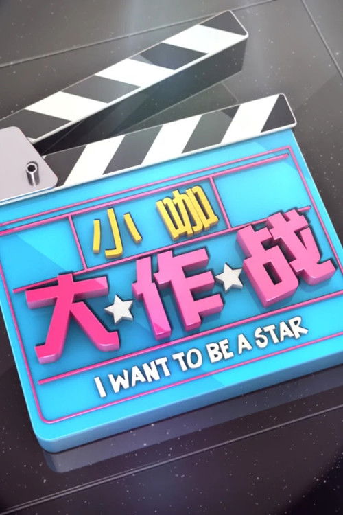 Póster de I want to be a Star