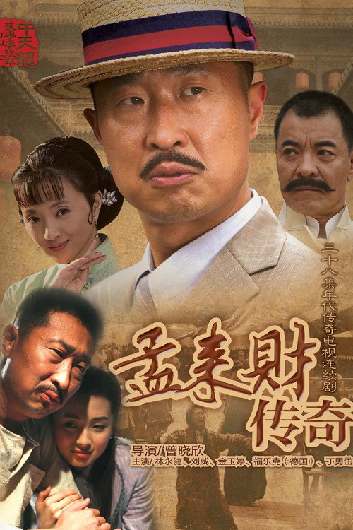 Póster de 孟来财传奇