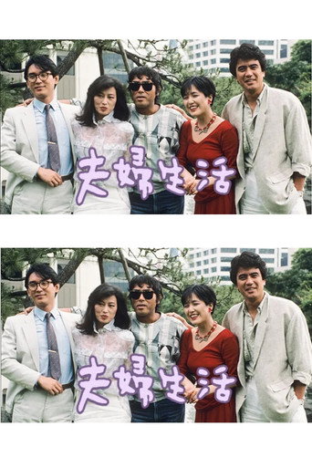 Póster de 夫婦生活