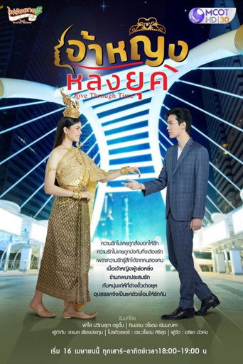 Póster de เจ้าหญิงหลงยุค