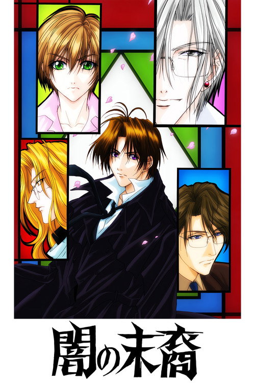 Póster de 闇の末裔