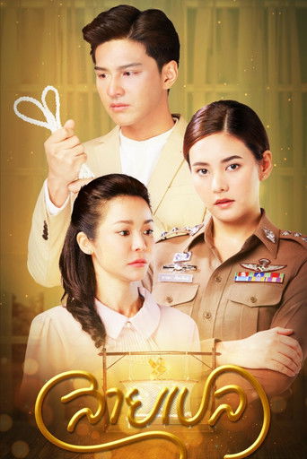 Póster de สายเปล