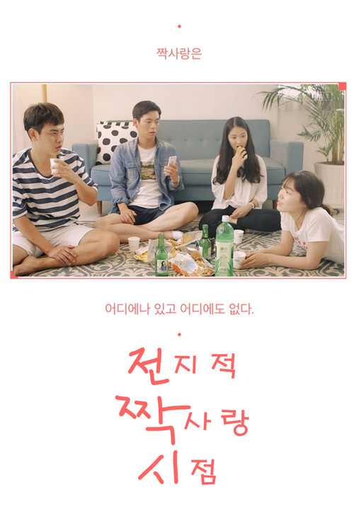 Póster de 전지적 짝사랑 시점