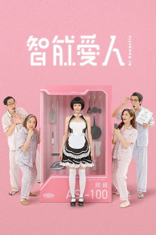 Póster de 智能愛人