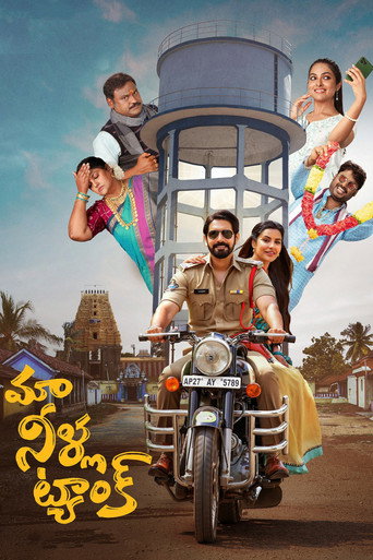 Póster de మా నీళ్ల ట్యాంక్‌