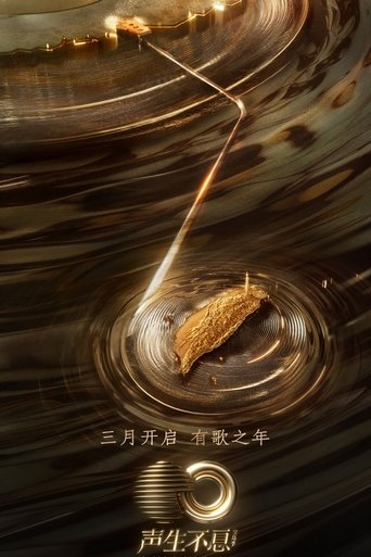 Póster de 声生不息