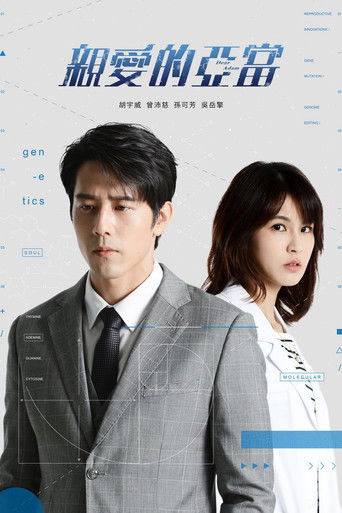 Póster de 親愛的亞當