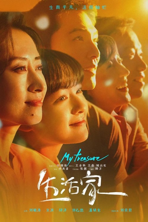 Póster de 生活家