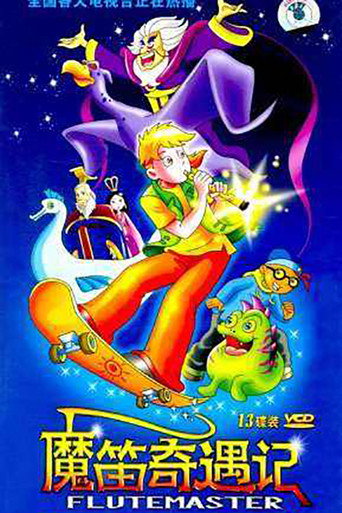 Póster de 魔笛奇遇记