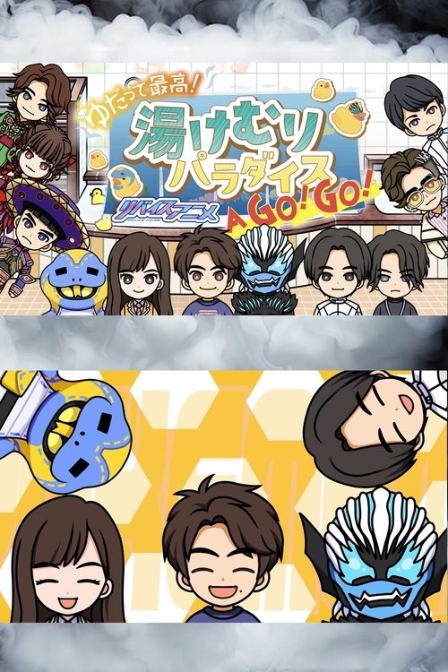 Póster de ゆだって最高！ リバイスアニメ 湯けむりパラダイズAア GOゴー！GOゴー！