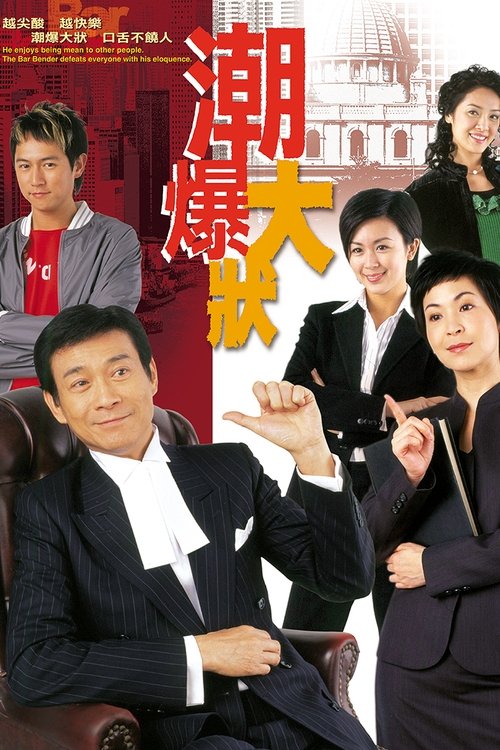 Póster de 潮爆大狀