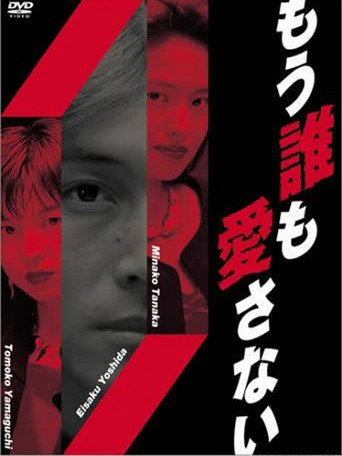 Póster de もう誰も愛さない