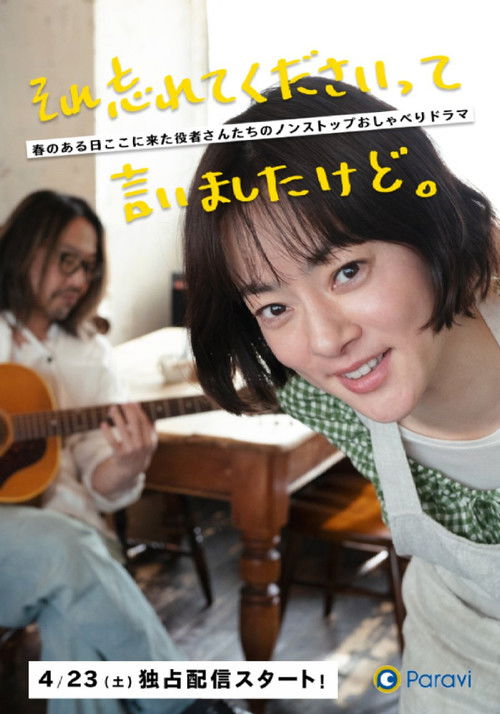 Póster de それ忘れてくださいって言いましたけど。