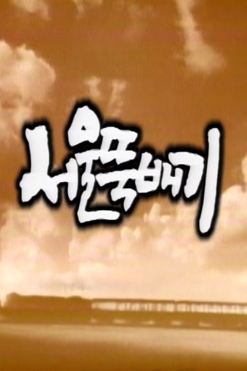 Póster de 서울뚝배기