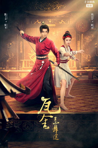 Póster de 瓦舍之素舞遥