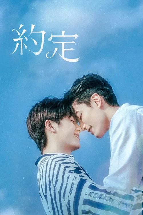 Póster de 約．定