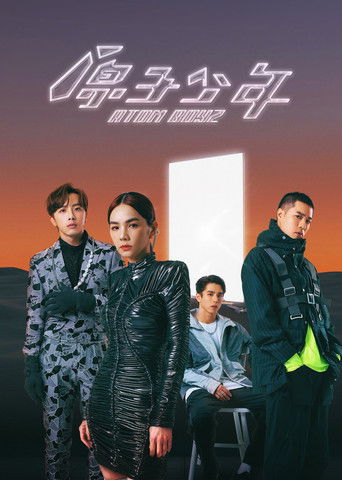 Póster de 原子少年