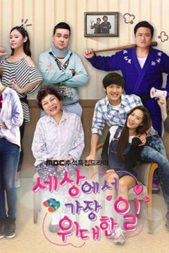 Póster de 세상에서 가장 위대한 일