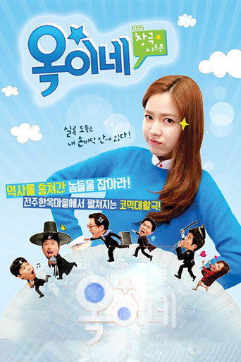 Póster de 옥이네