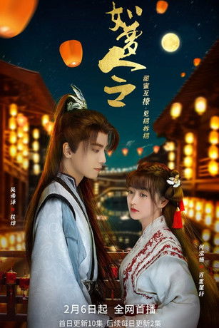 Póster de 如梦令