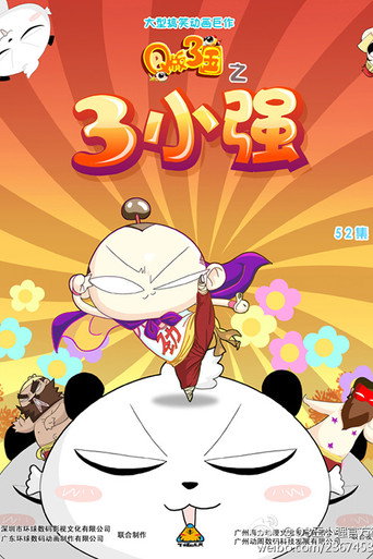 Póster de Q版三国之三小强