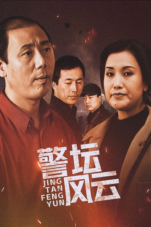 Póster de 警坛风云