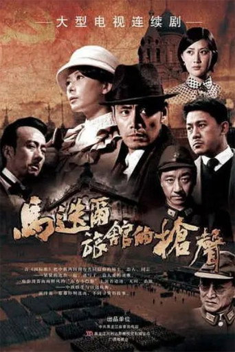 Póster de 马迭尔旅馆的枪声