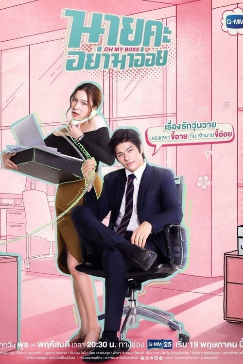 Póster de นายคะ อย่ามาอ่อย