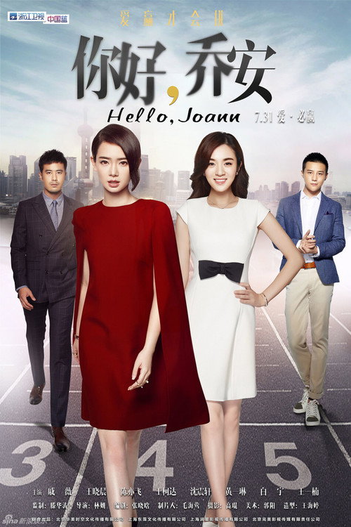 Póster de 你好乔安