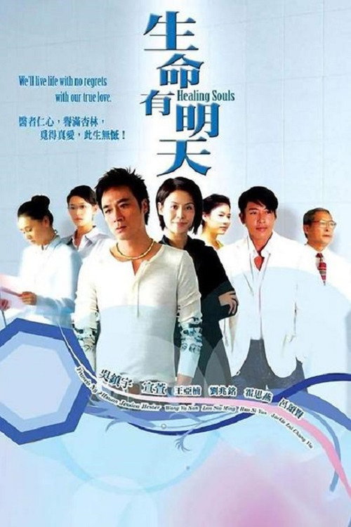 Póster de 生命有明天