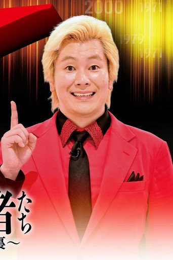 Póster de X年後の関係者たち〜あのムーブメントの舞台裏〜