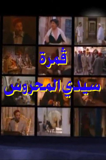Póster de ڤمرة سيدي المحروس