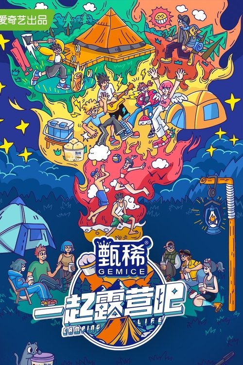Póster de 一起露营吧