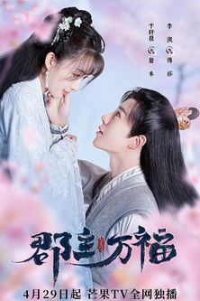 Póster de 郡主万福