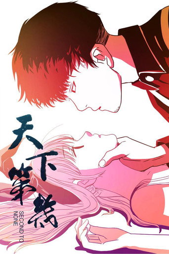 Póster de 天下第几