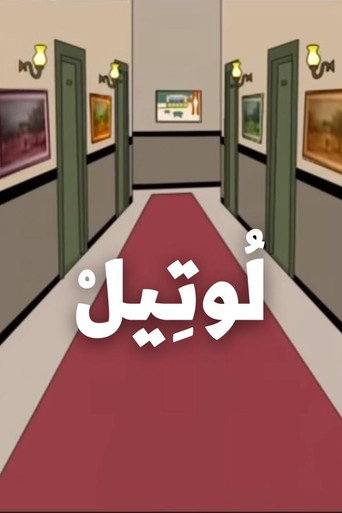 Póster de لوتيل
