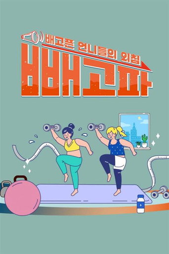 Póster de 빼고파